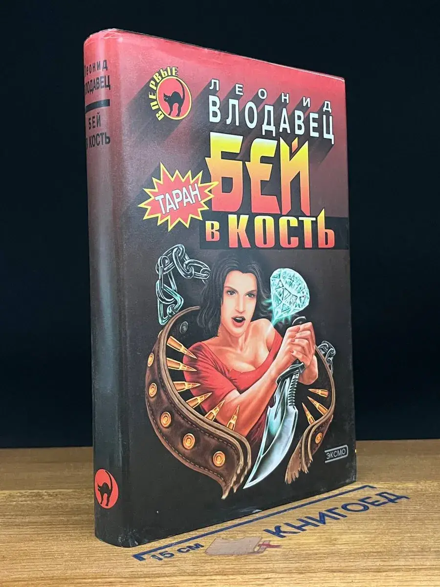 Бей в кость
