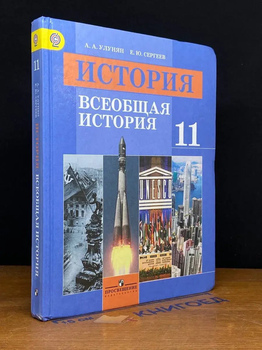 Всеобщая история. 11 класс