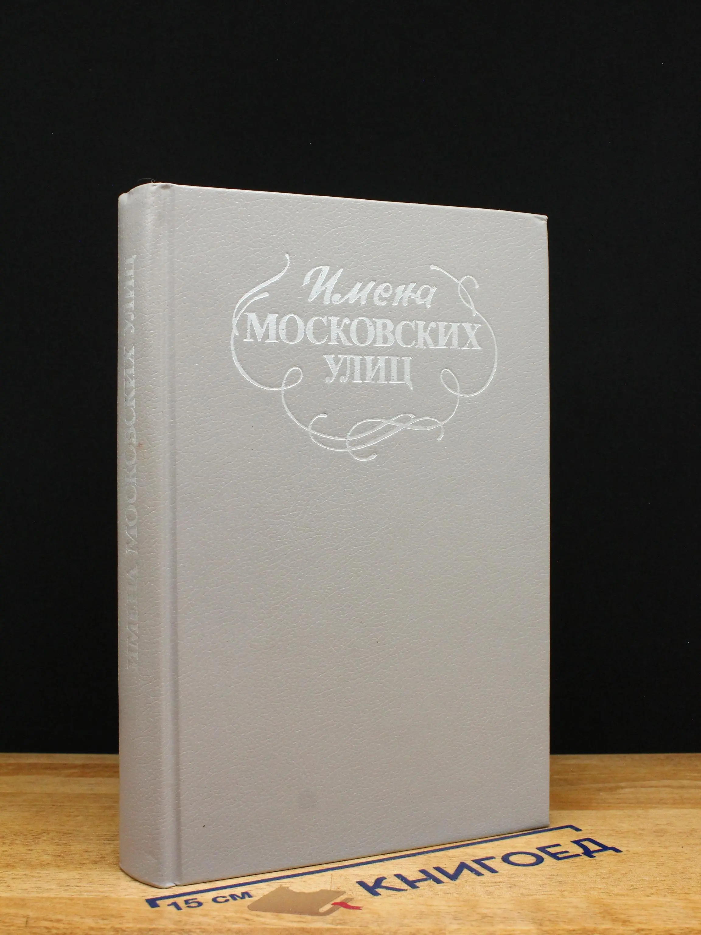 Имена московских улиц