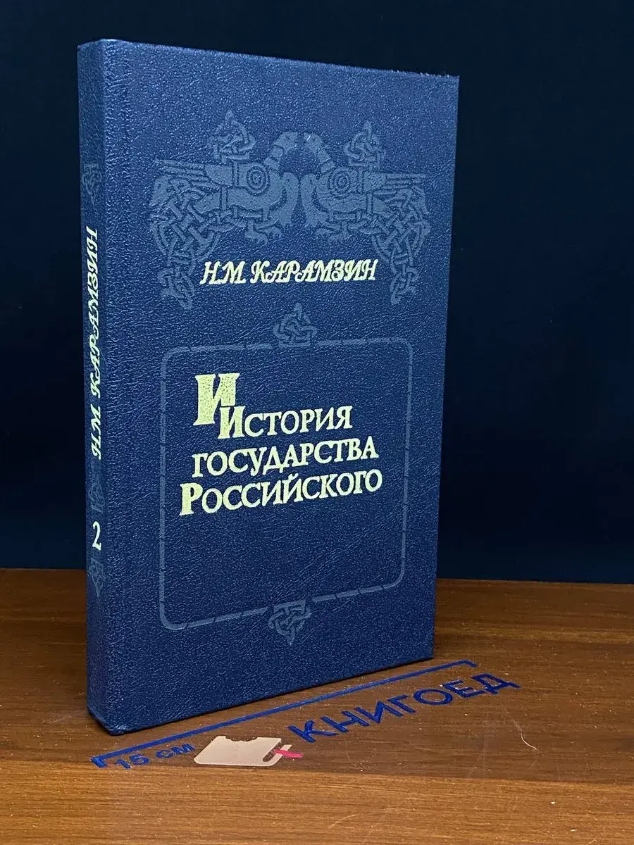 История государства Российского. Книга 2. Том III-IV