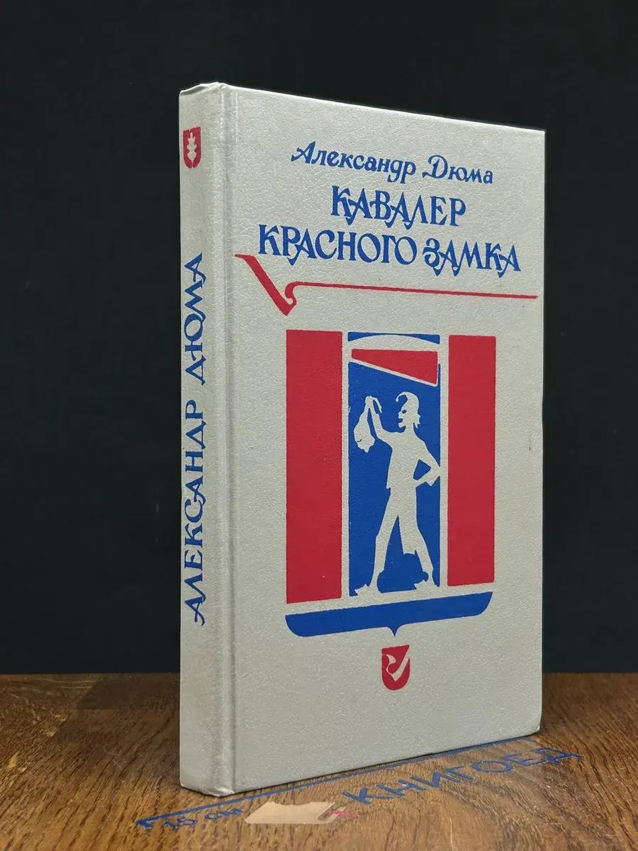 Кавалер Красного замка
