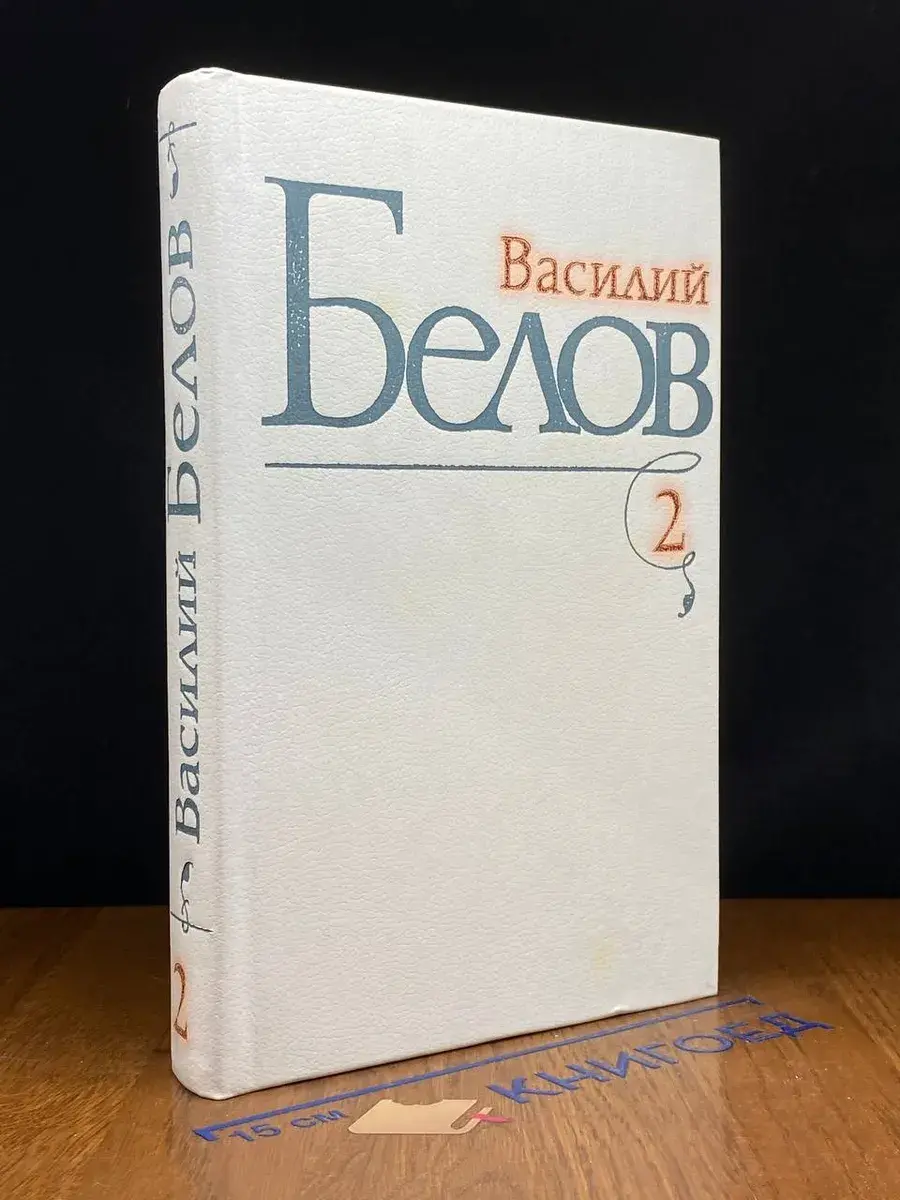 Белов. Избранные произведения. Том 2