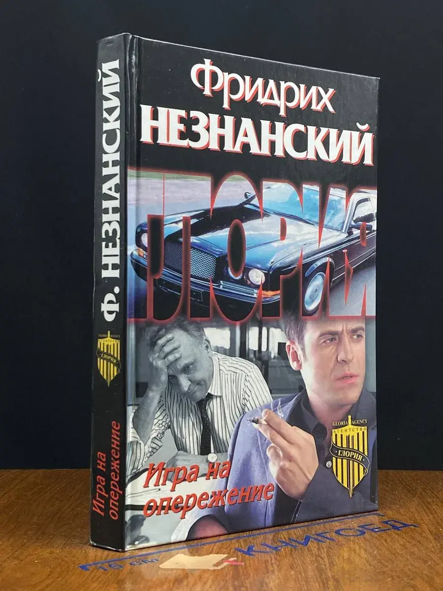 Игра на опережение