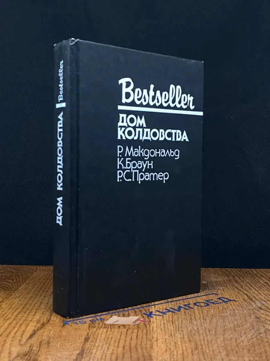 Дом колдовства
