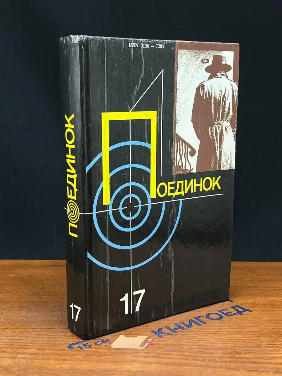 Поединок. Выпуск 17