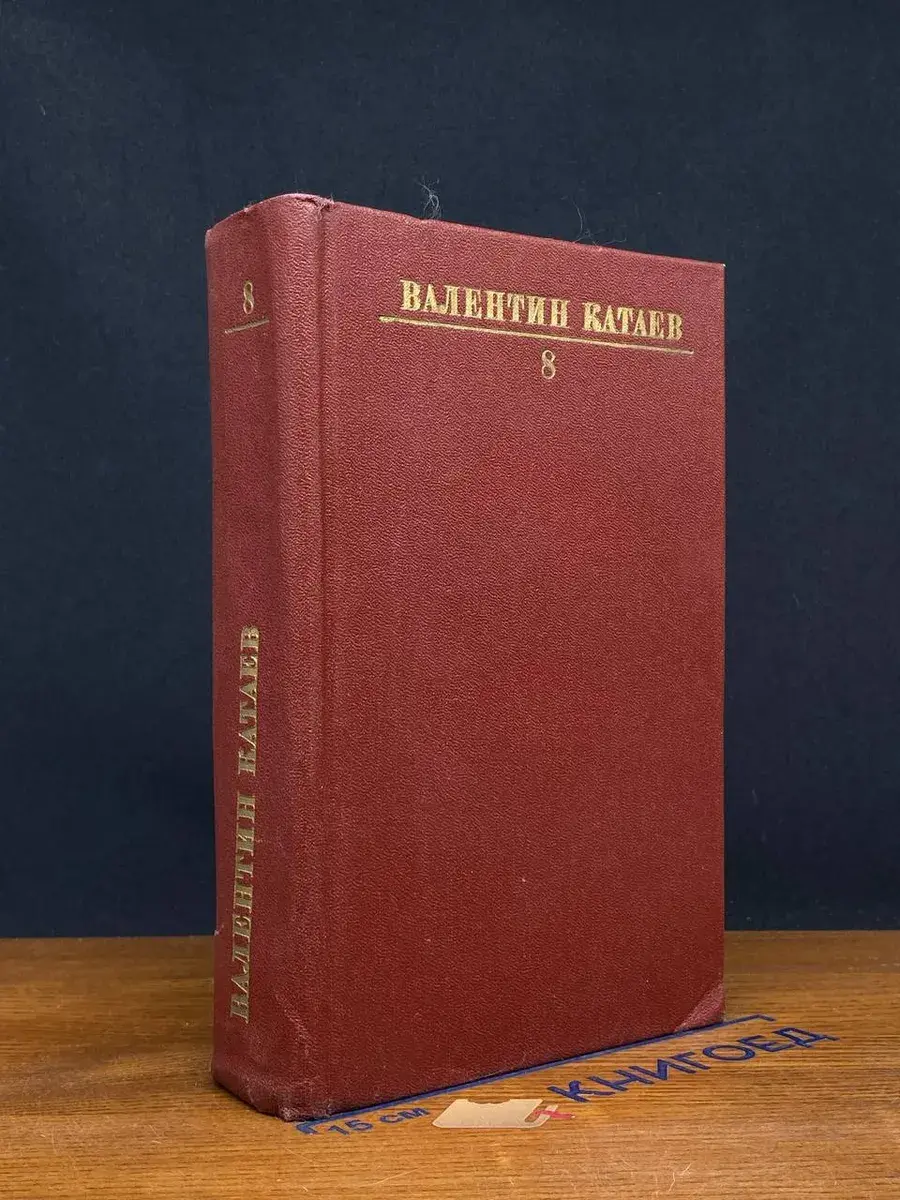 Валентин Катаев. Собрание сочинений. Том 8