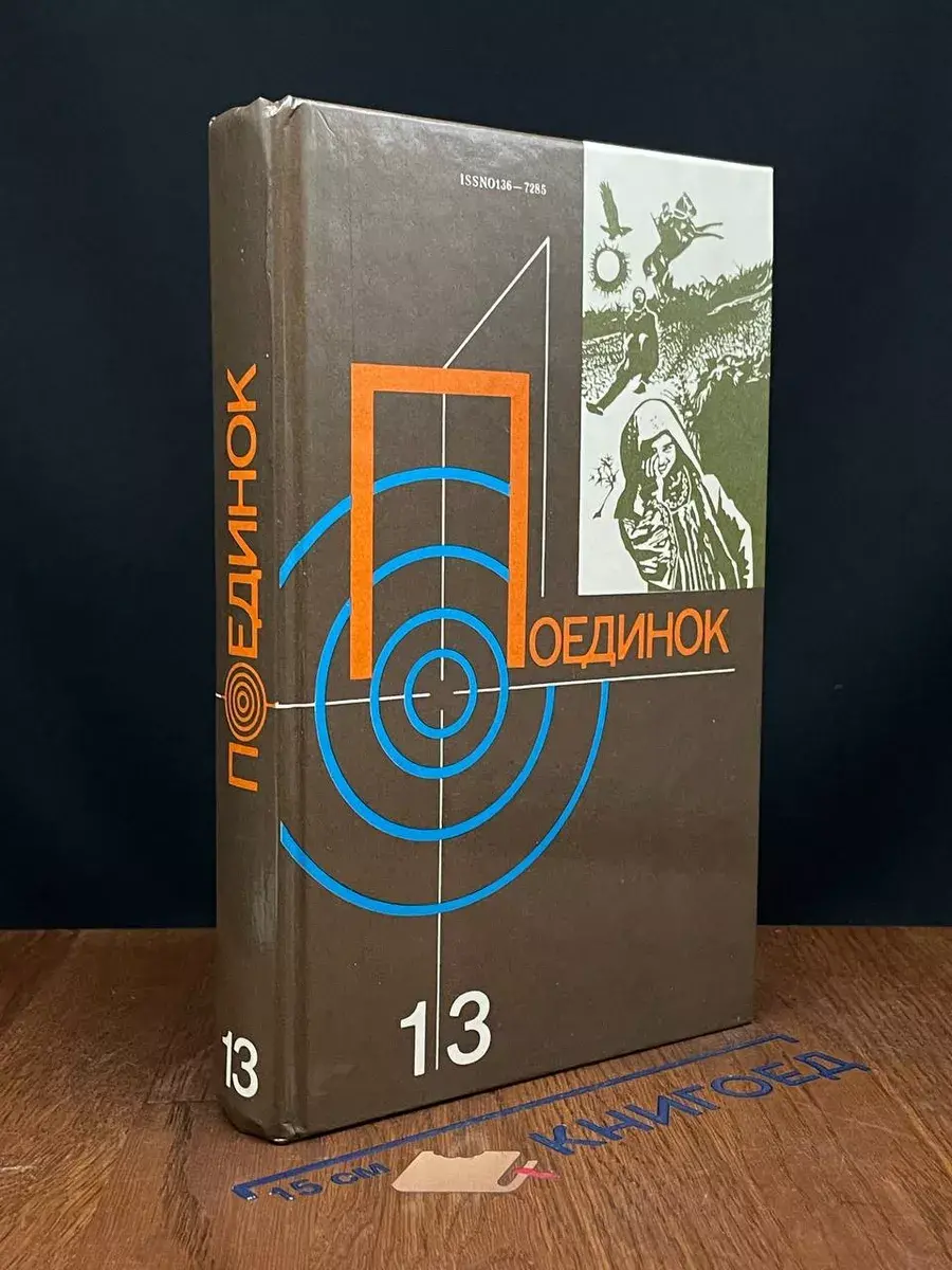 Поединок. Выпуск 13