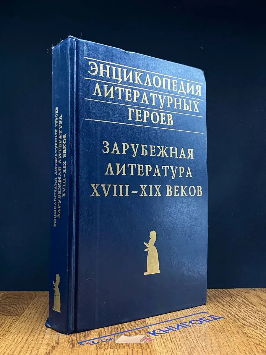 Зарубежная литература 18-19 веков