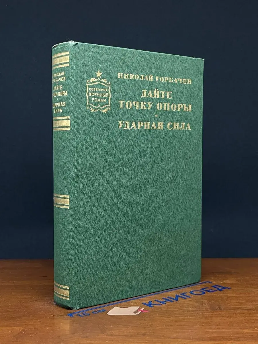 Дайте точку опоры. Ударная сила