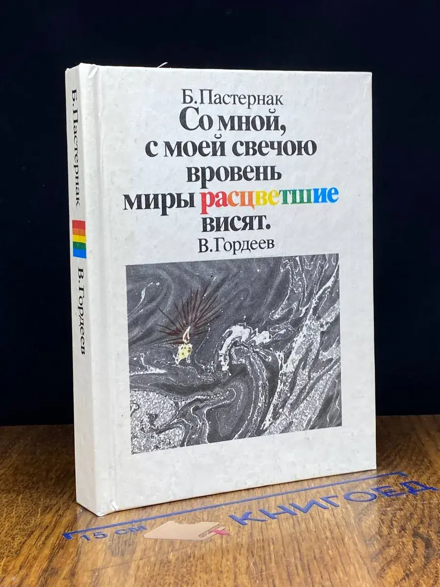 Со мной, с моей свечою вровень миры расцветшие висят