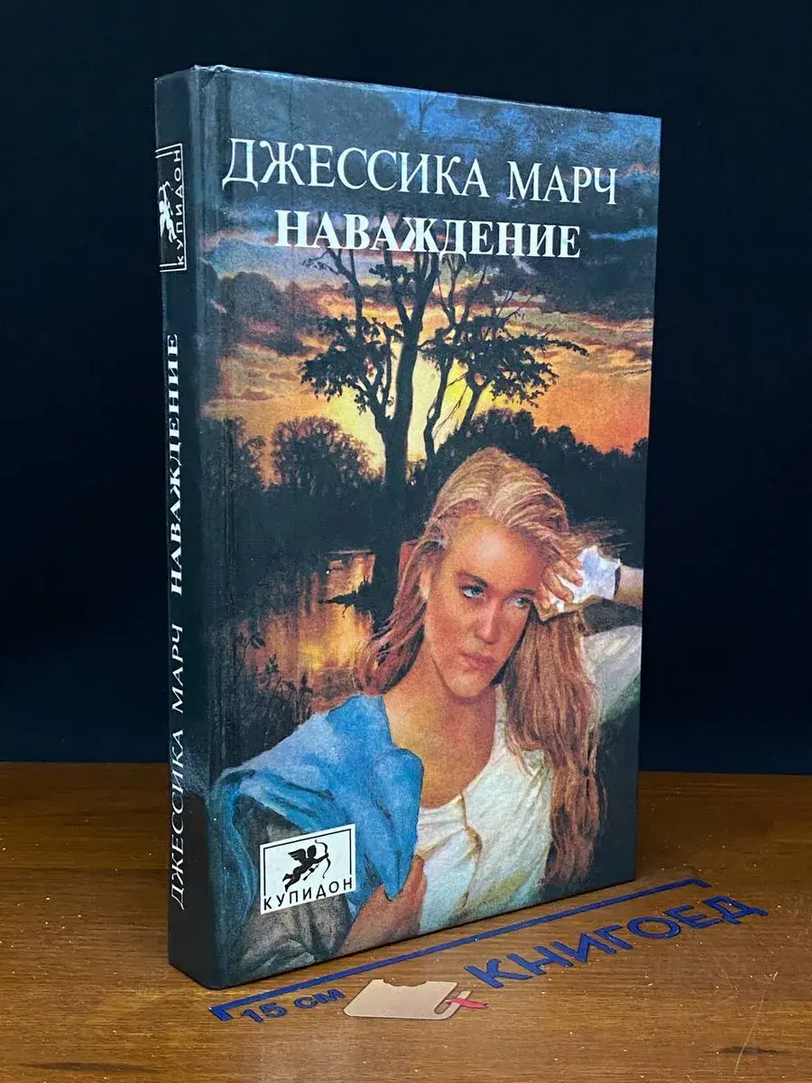 Наваждение