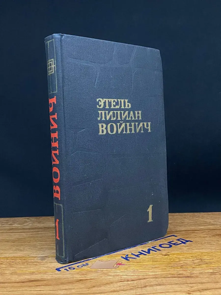 Э. Войнич. Собрание сочинений в 3 томах. Том 1