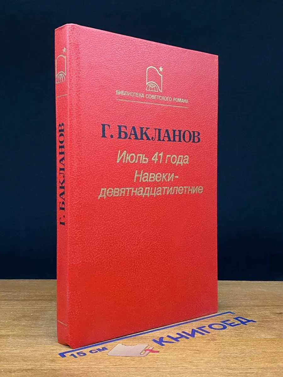 Июль 41 года. Навеки - девятнадцатилетние