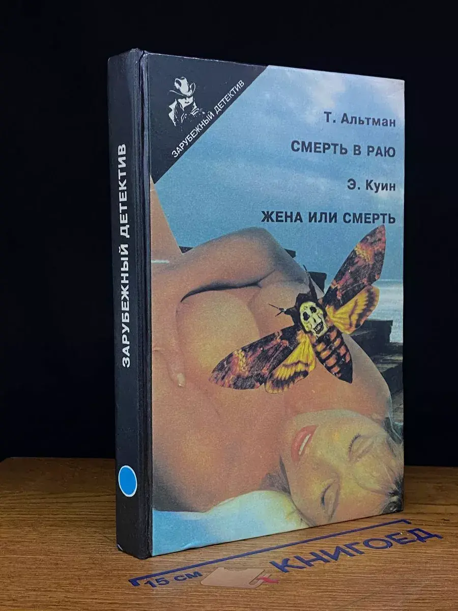 Смерть в раю. Жена или смерть