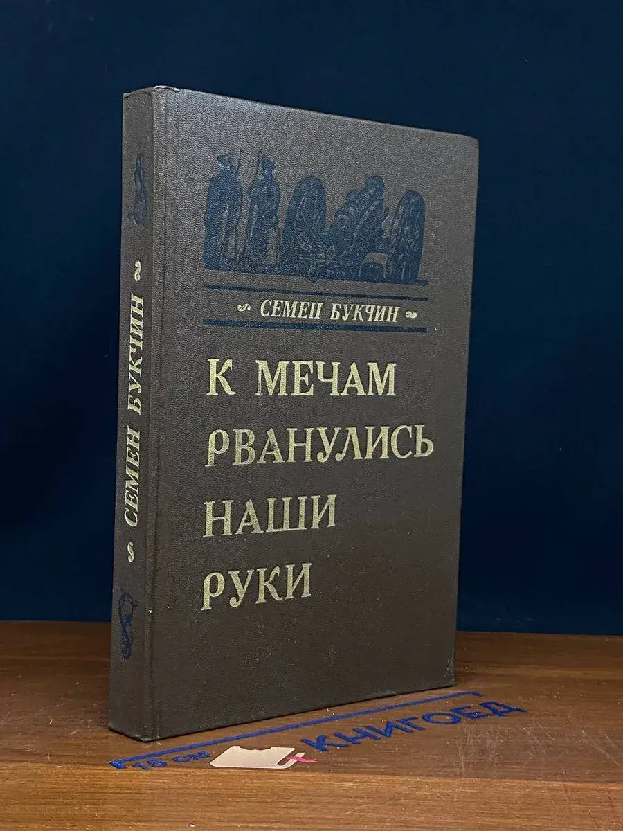 К мечам рванулись наши руки
