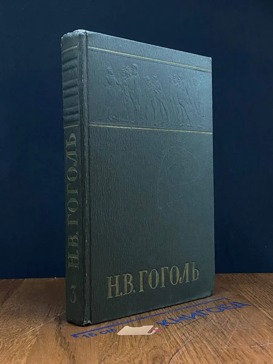 Н. В. Гоголь. Собрание сочинений в 6 томах. Том 3