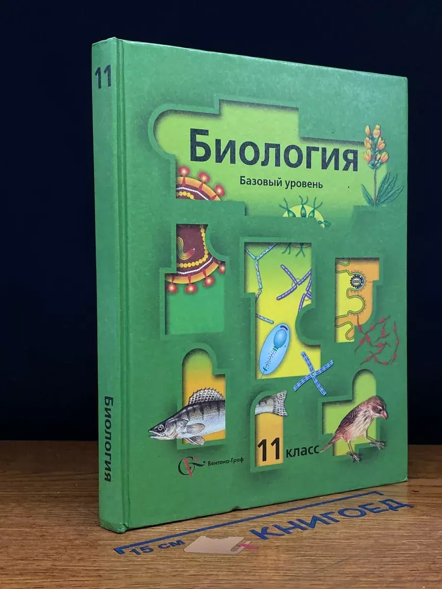 Биология. 11 класс