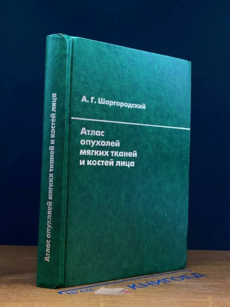 Атлас опухолей мягких тканей и костей лица