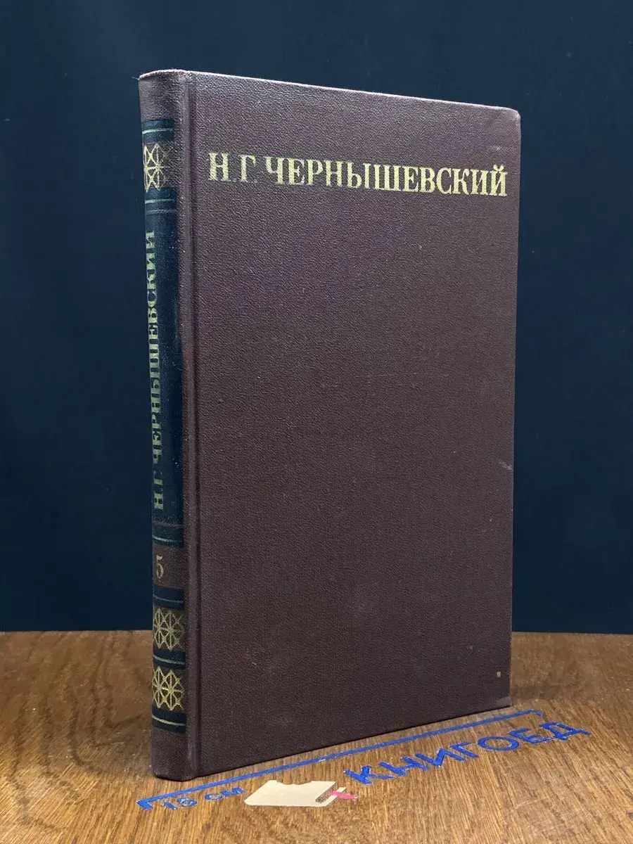 Н. Г. Чернышевский. Собрание сочинений в 5 томах. Том 5
