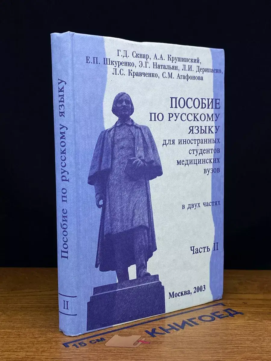 Пособие по русскому языку для иностр. студентов. Часть II