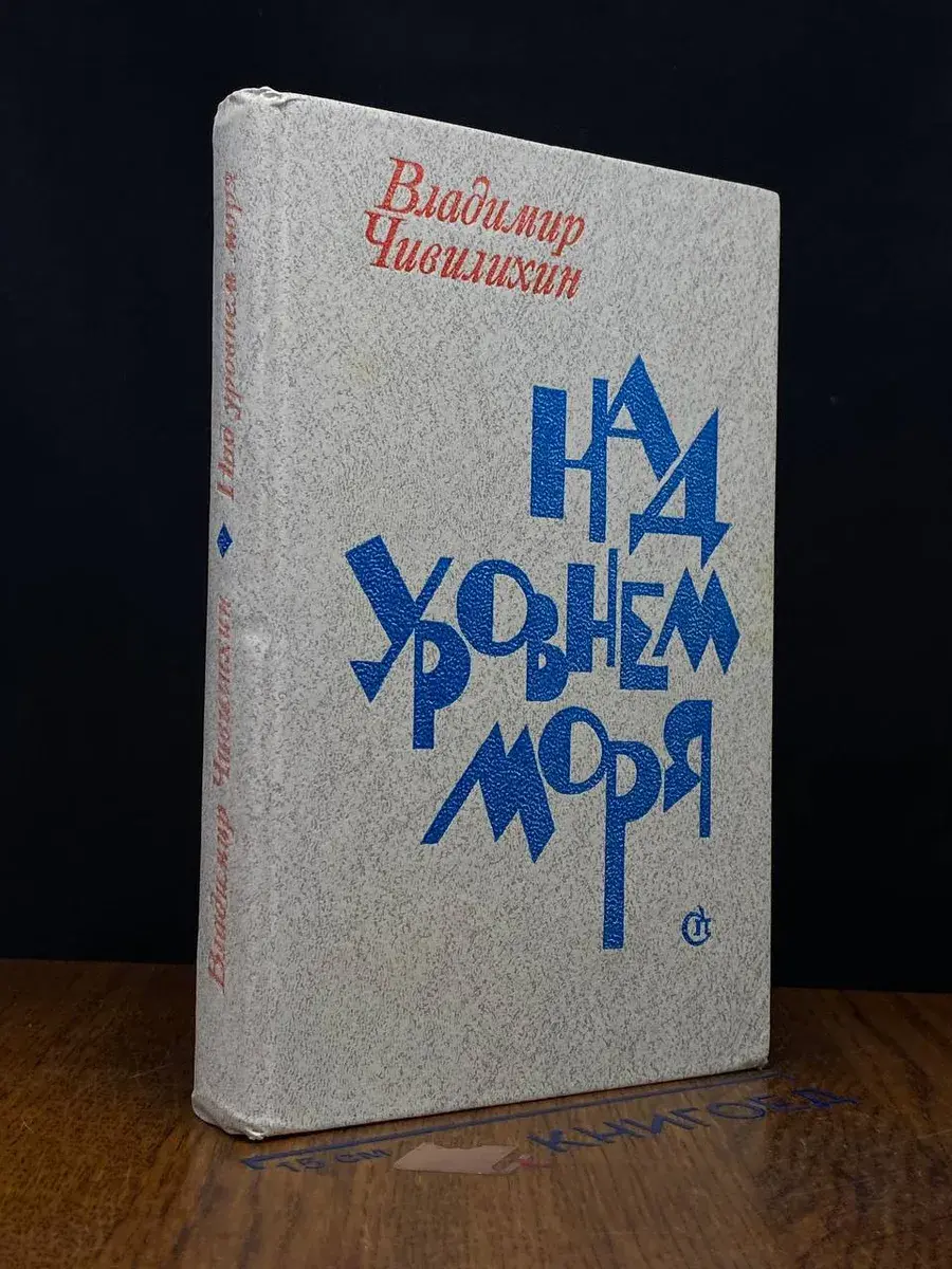 Над уровнем моря