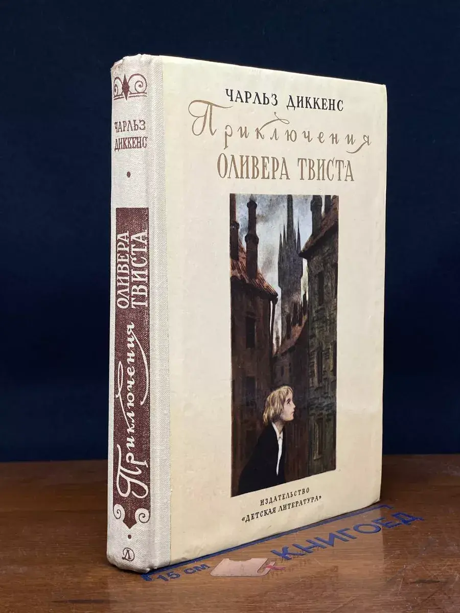 Приключения Оливера Твиста