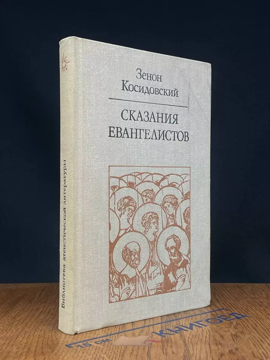 Сказания евангелистов