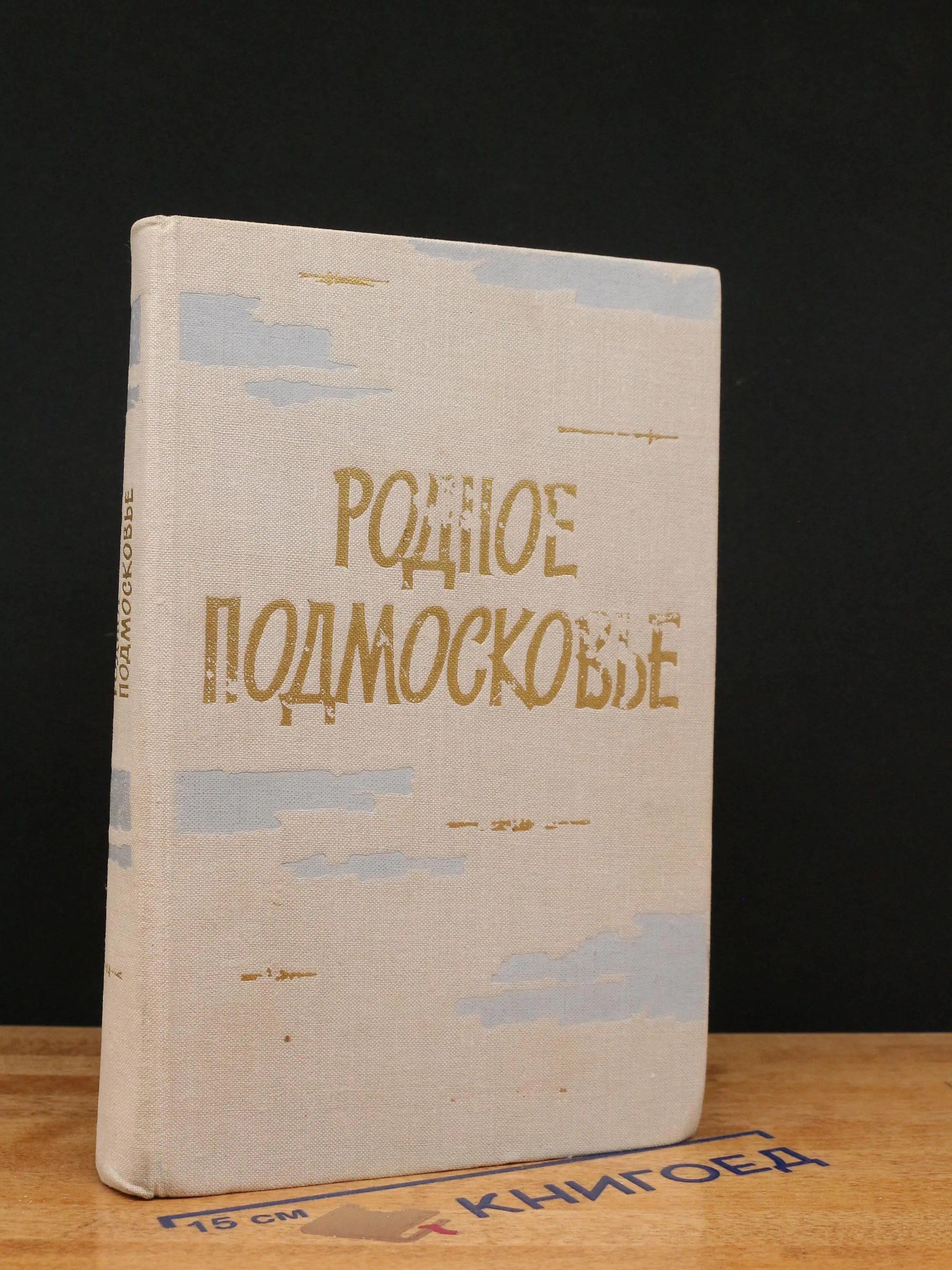 Родное Подмосковье