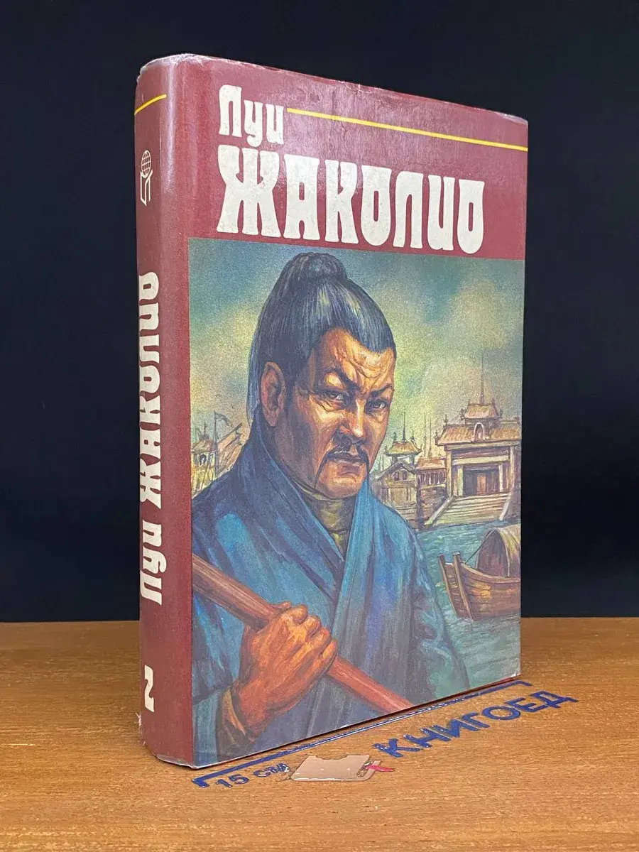 Луи Жаколио. Собрание сочинений в 4 томах. Том 2