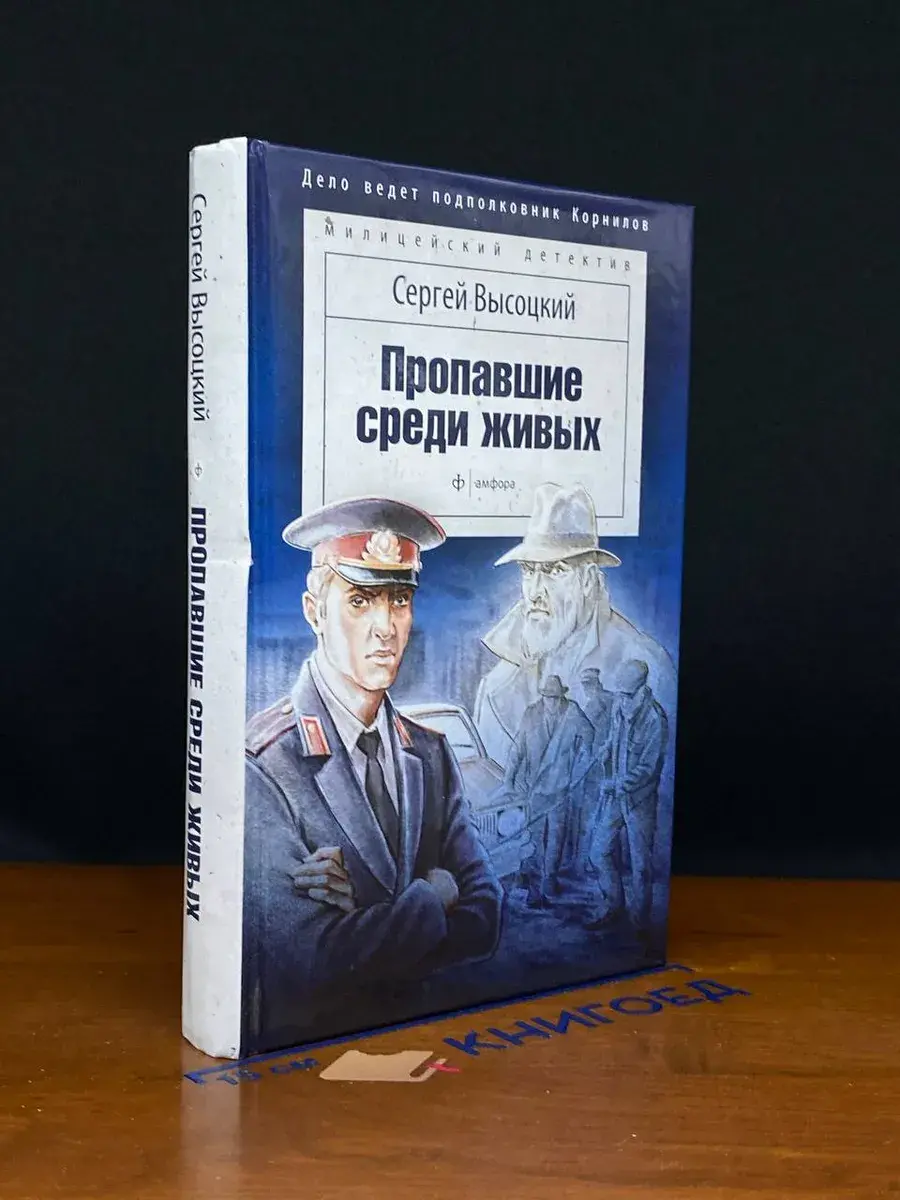 Пропавшие среди живых