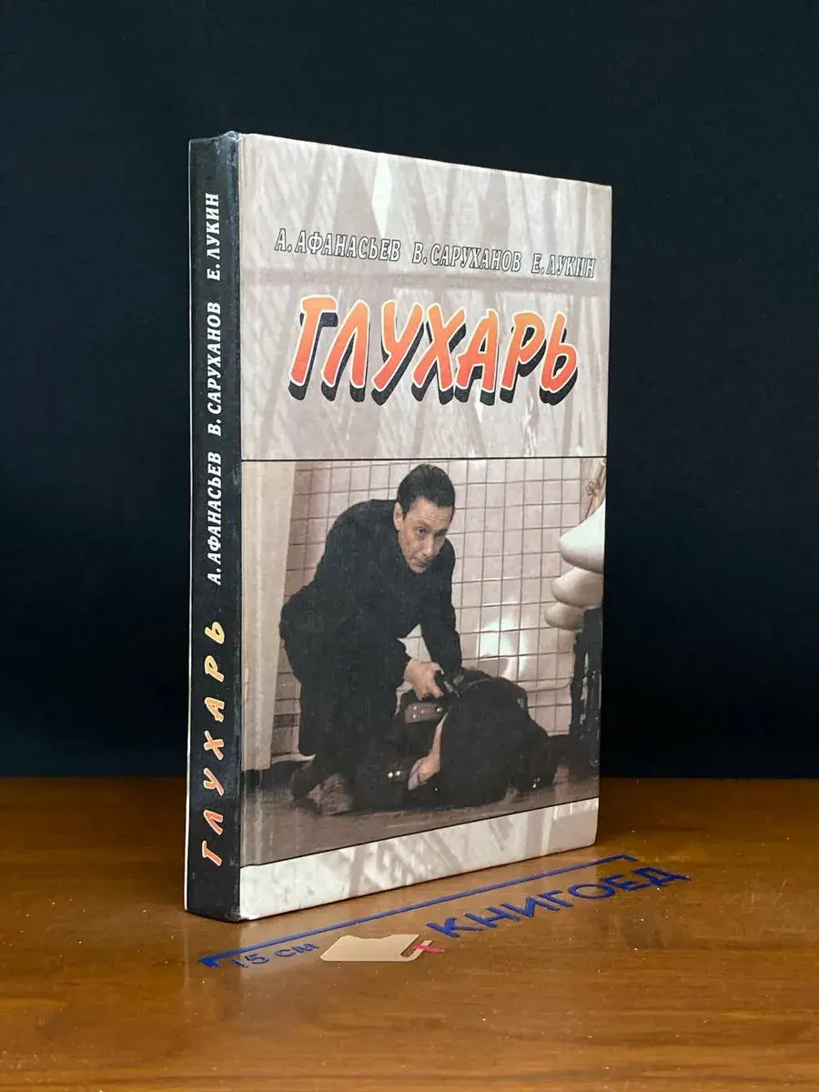 Глухарь