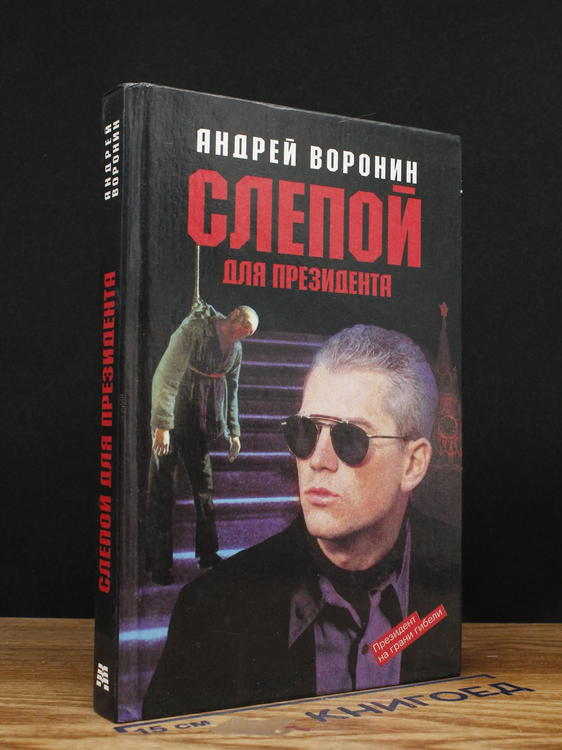Слепой для президента