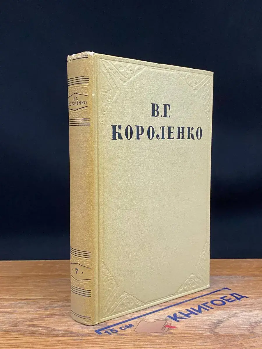 Короленко. Собрание сочинений в 10 томах. Том 7