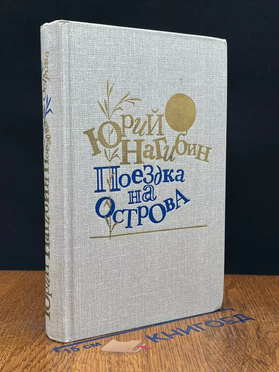 Поездка на острова