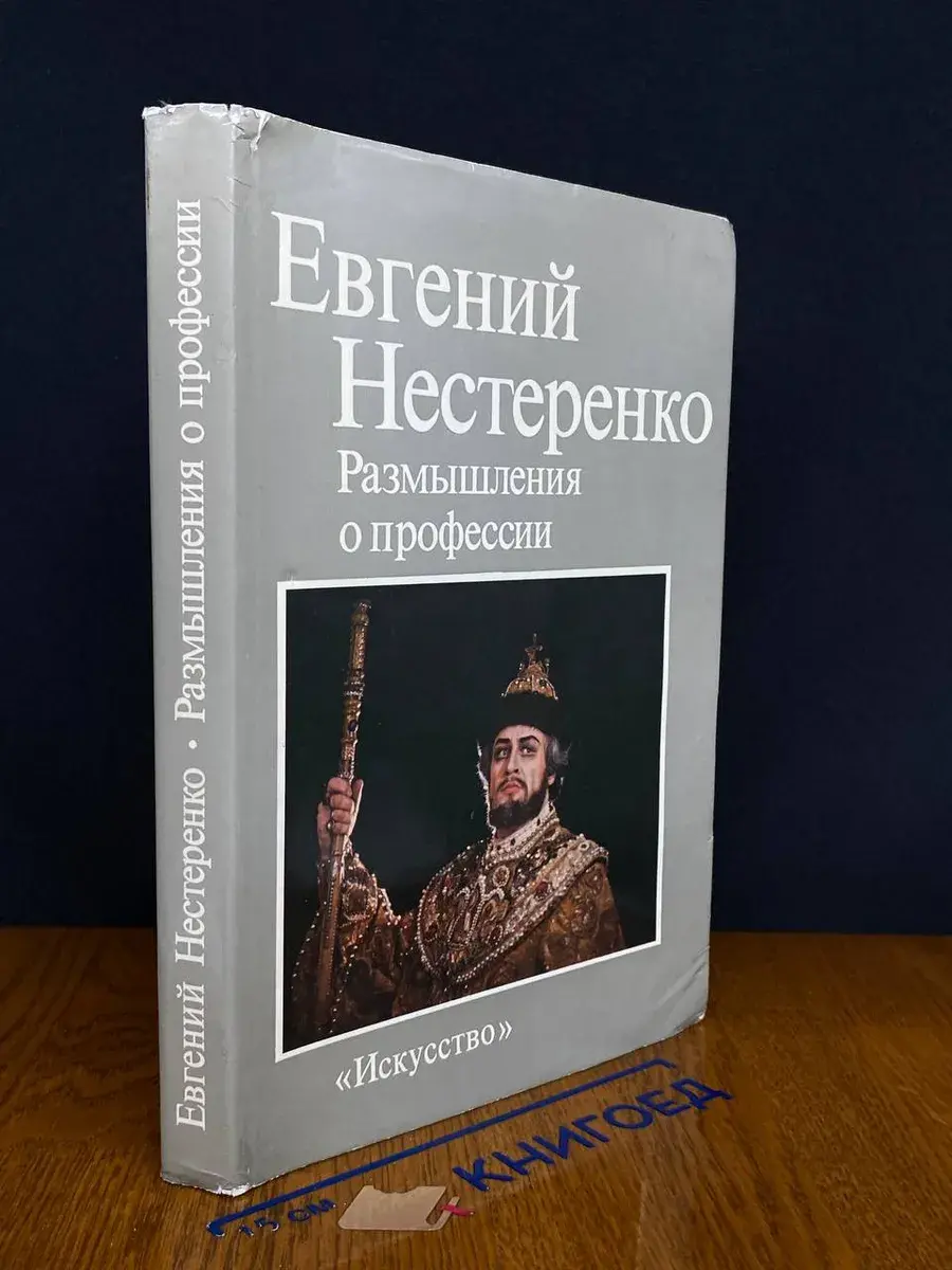 Евгений Нестеренко. Размышления о профессии
