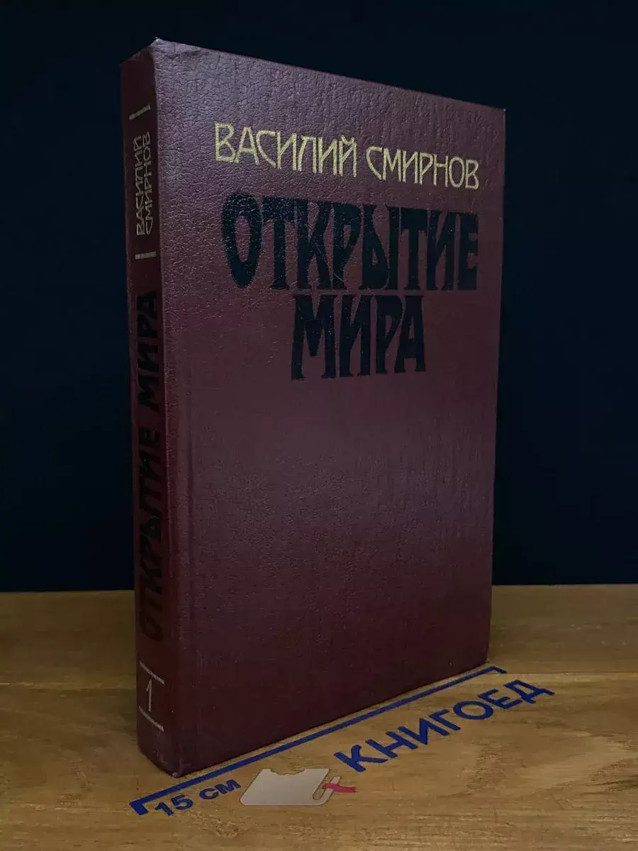 Открытие мира. В 3 томах. Том 1