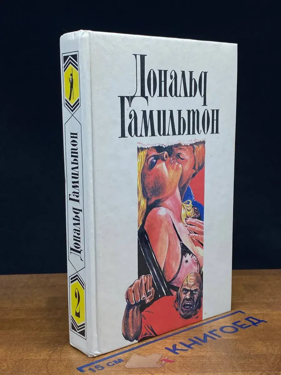 Дональд Гамильтон. Собрание сочинений. Том 2