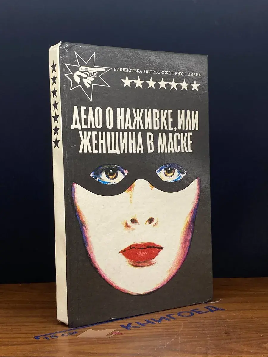 Дело о наживке, или Женщина в маске