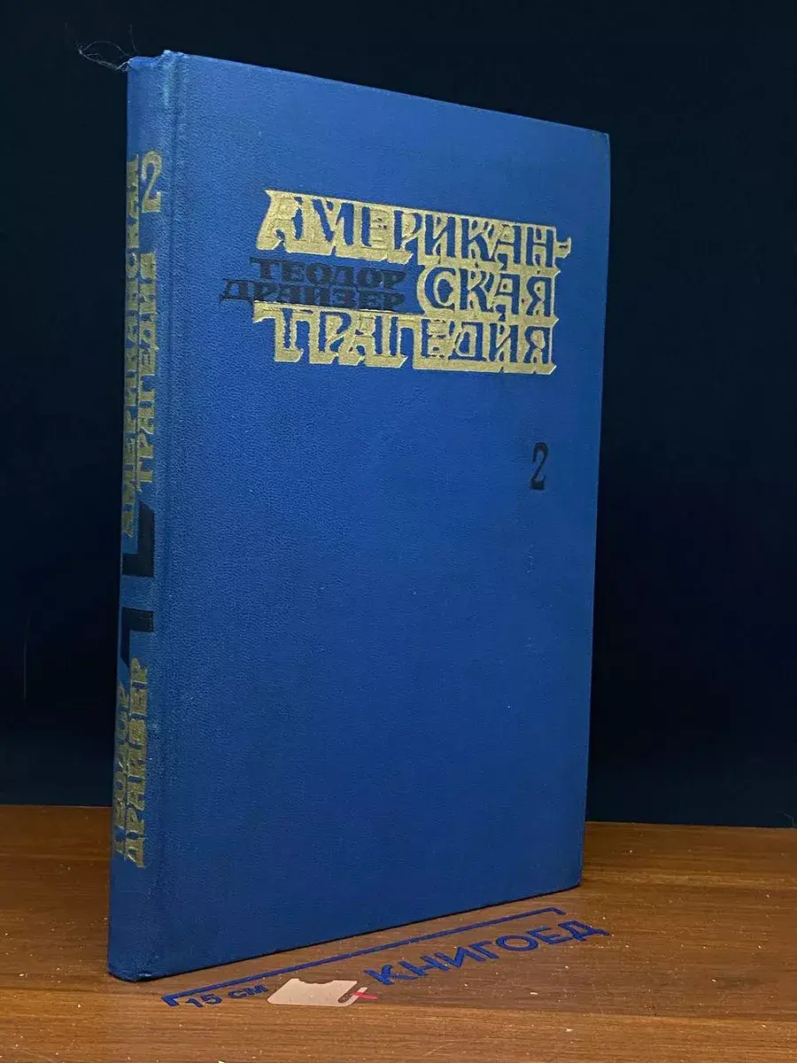 Американская трагедия. Часть 2