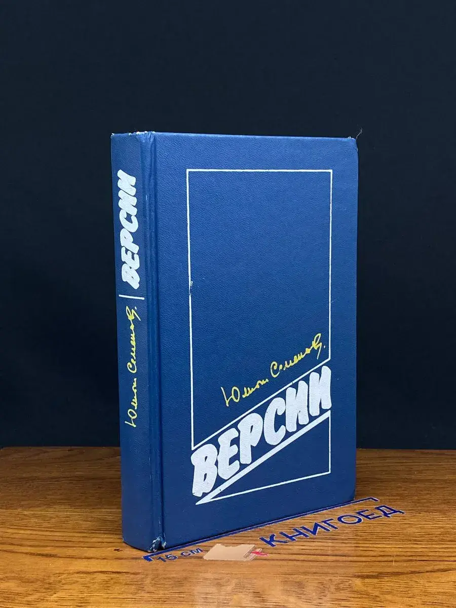 Версии. Политические романы