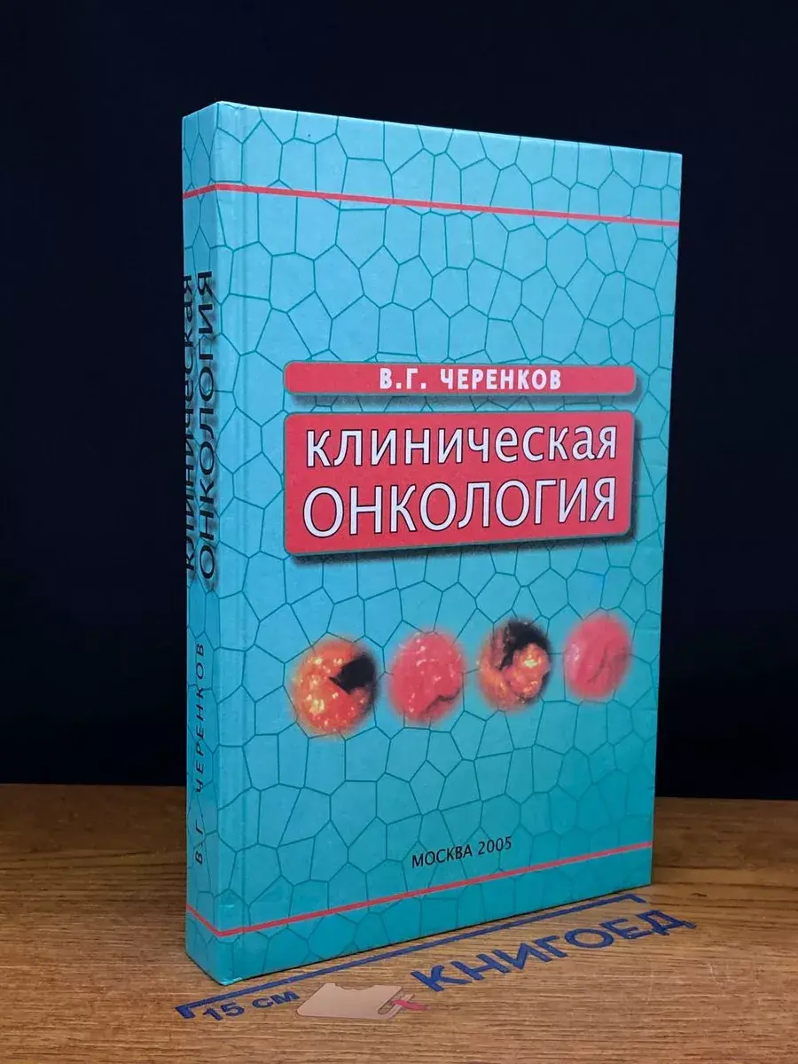 Клиническая онкология