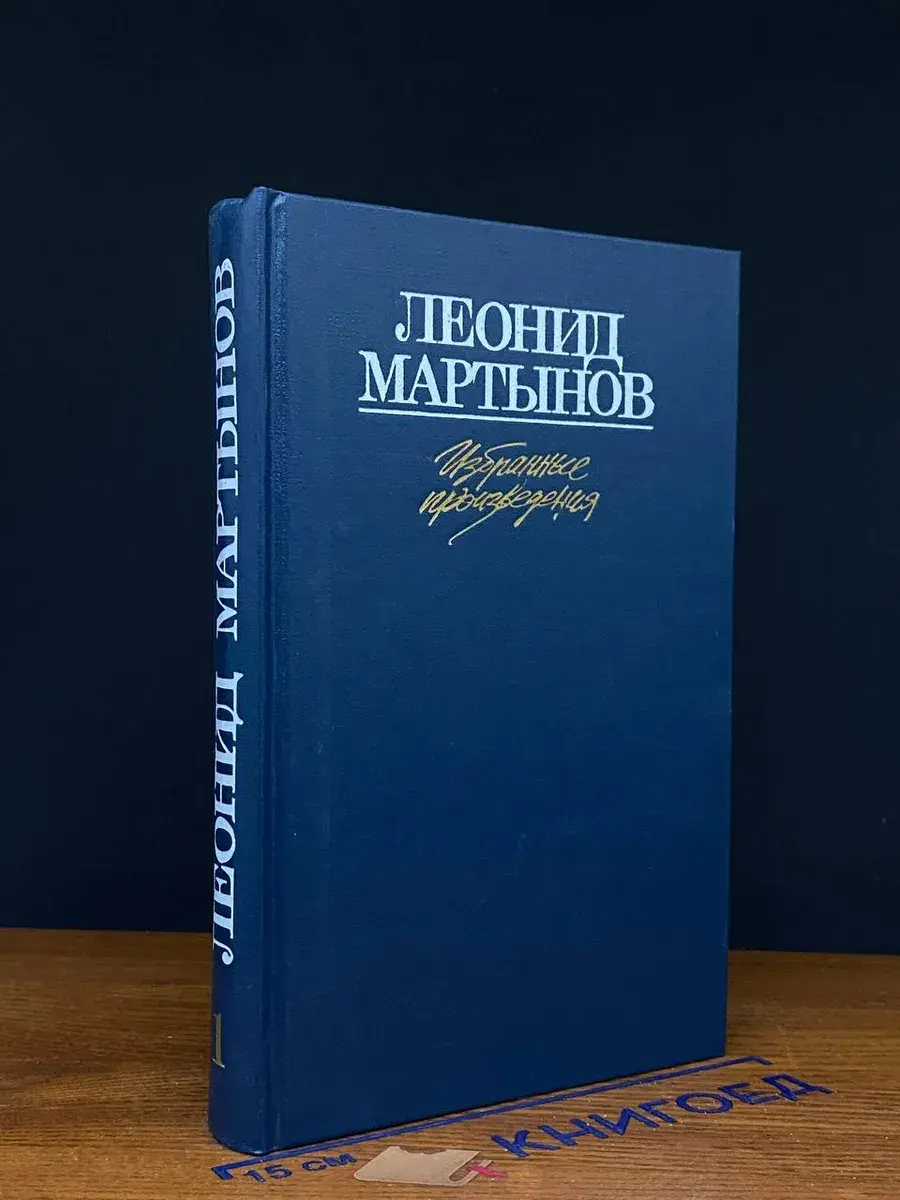 Леонид Мартынов. Избранные произведения в 2 томах. Том 1