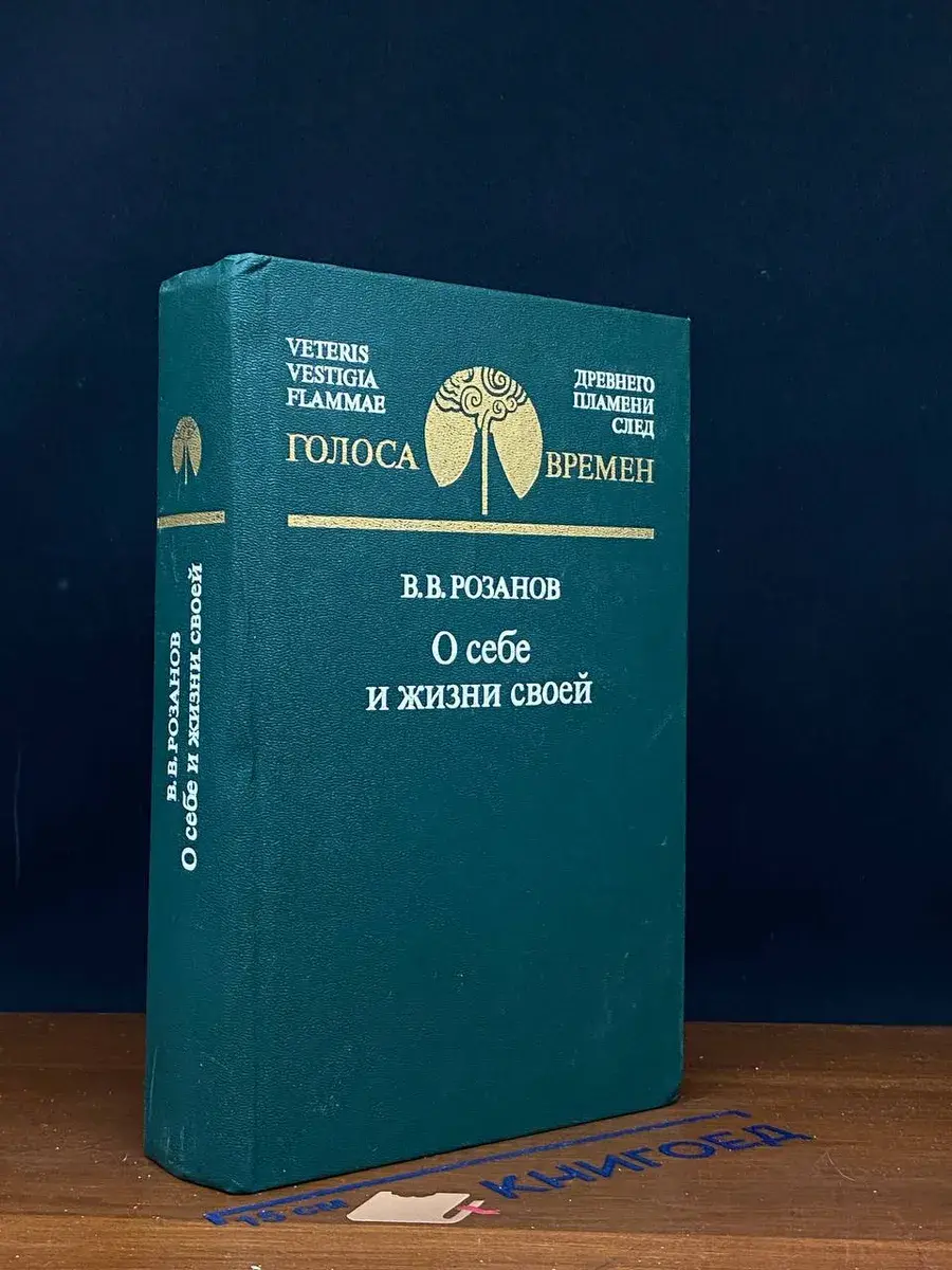 О себе и жизни своей