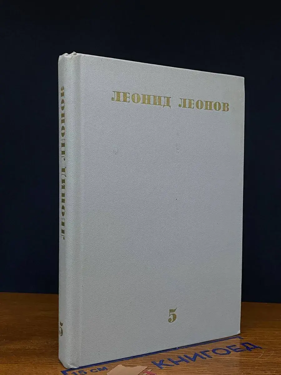 Леонид Леонов. Собрание сочинений в 10 томах. Том 5