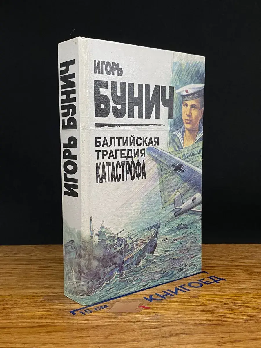 Балтийская трагедия. Катастрофа