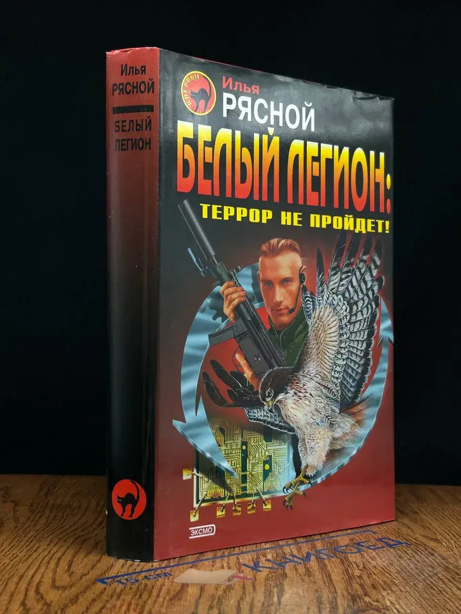 Белый легион. Террор не пройдет!