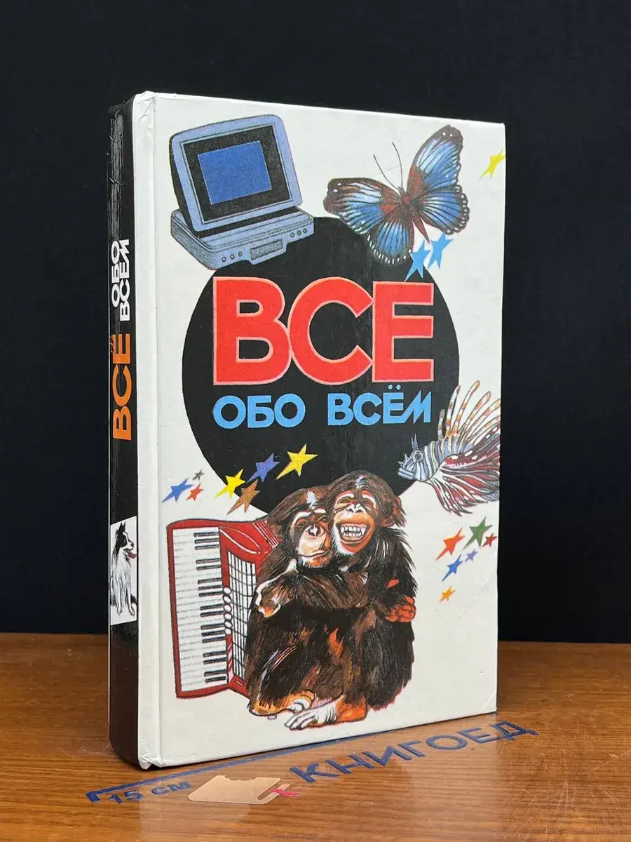 Все обо всем. Том 5