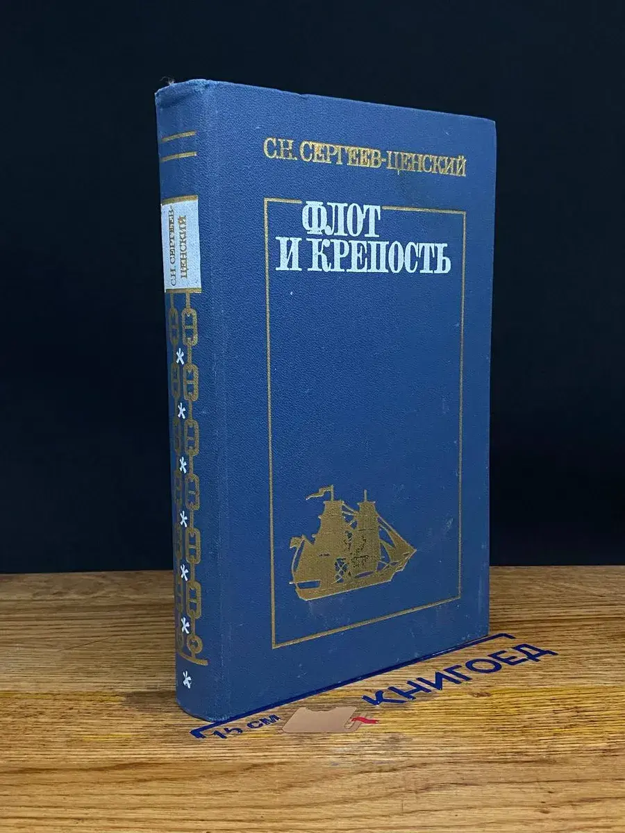 Флот и крепость