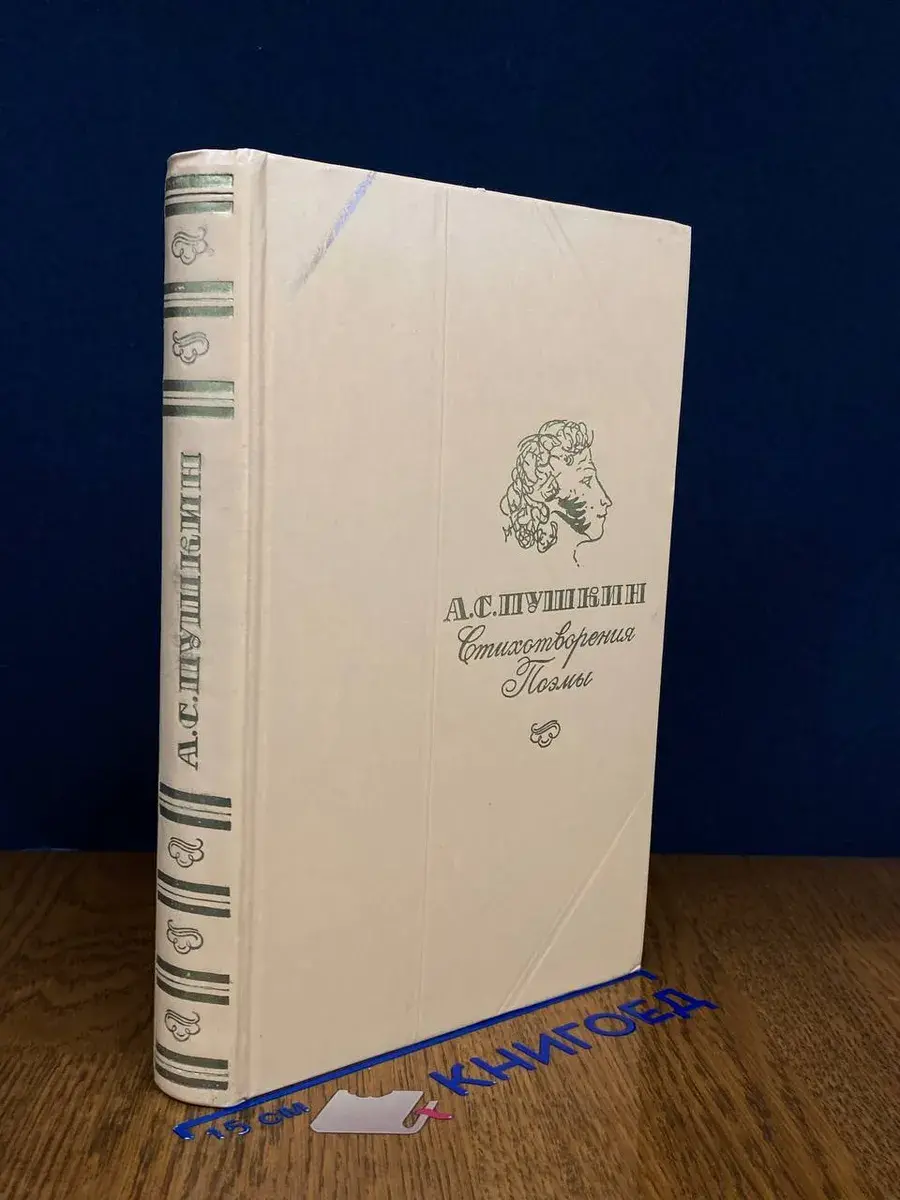 А. С. Пушкин. Стихотворения. Поэмы