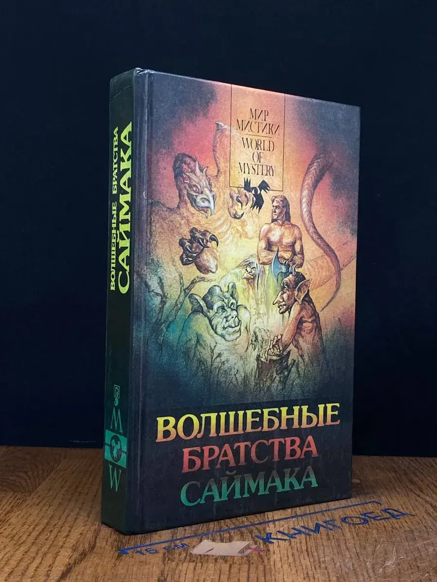Волшебные братства Саймака